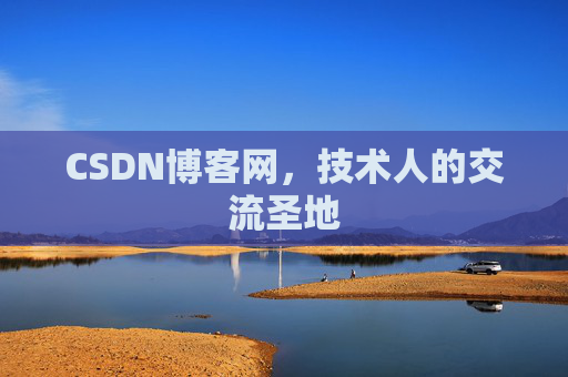CSDN博客网,技术人的交流圣地 CSDN博客网,技术人的交流圣地